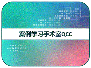 病理标本管理案例学习手术室QCC课件.pptx