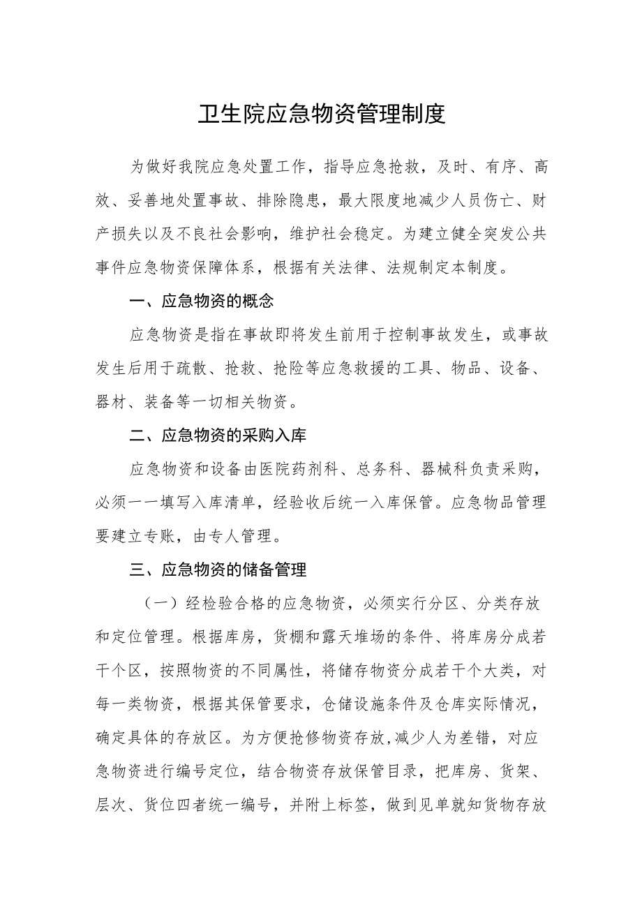 卫生院应急物资管理制度.docx_第1页