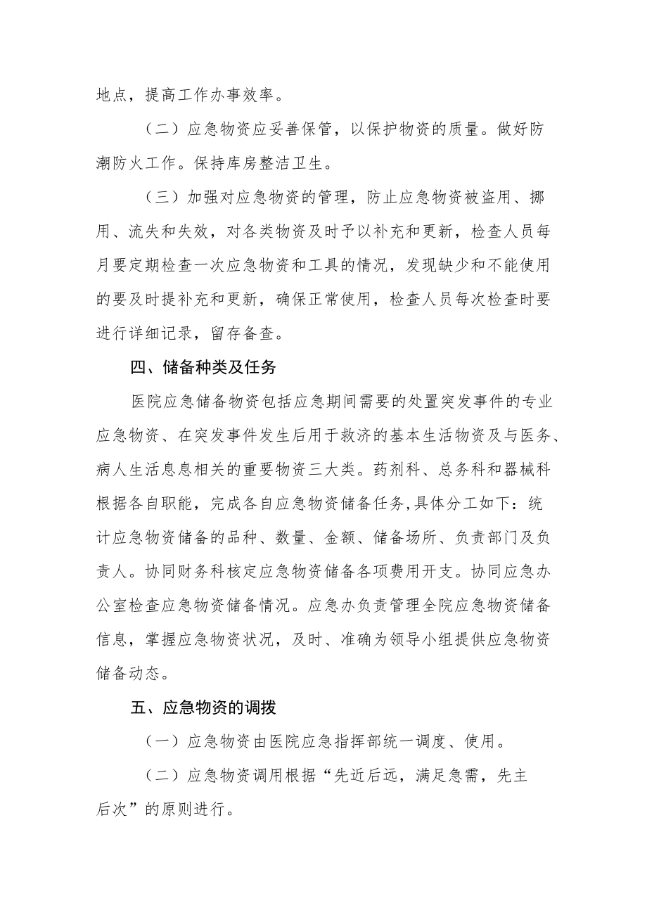 卫生院应急物资管理制度.docx_第2页