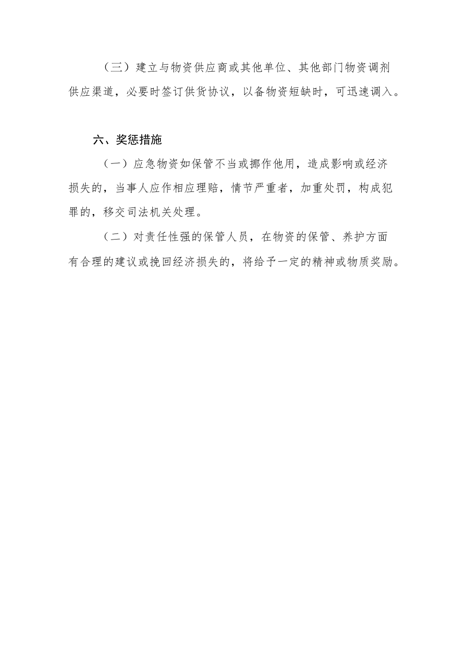 卫生院应急物资管理制度.docx_第3页