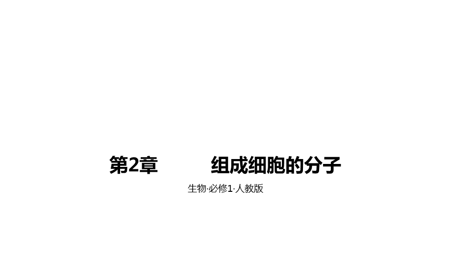 第2章组成细胞的分子B素养拓展区课件.pptx_第1页