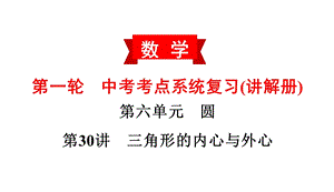 第30讲三角形的内心与外心中考数学考点系统复习(讲解册)课件(共16张).ppt