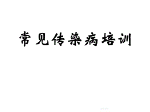 常见传染病培训课件.ppt