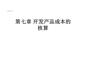 第七章开发产品成本的核算课件.ppt