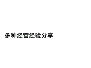 多种经营经验分享课件.ppt