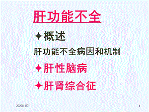 病理生理学肝功不全精选课件.ppt