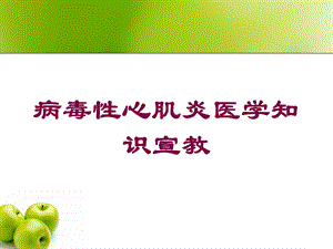 病毒性心肌炎医学知识宣教培训课件.ppt