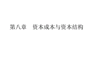 第八章资本成本与资本结构课件.ppt