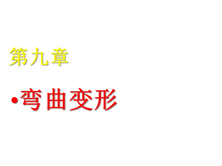 第九章弯曲变形课件.ppt_第1页