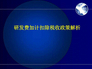 研发费加计扣除全面解析 财务管理 经管营销 专业课件.ppt