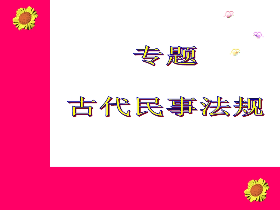 第一部分古代民事法规不发达的表现及其成因教学课件.ppt_第1页