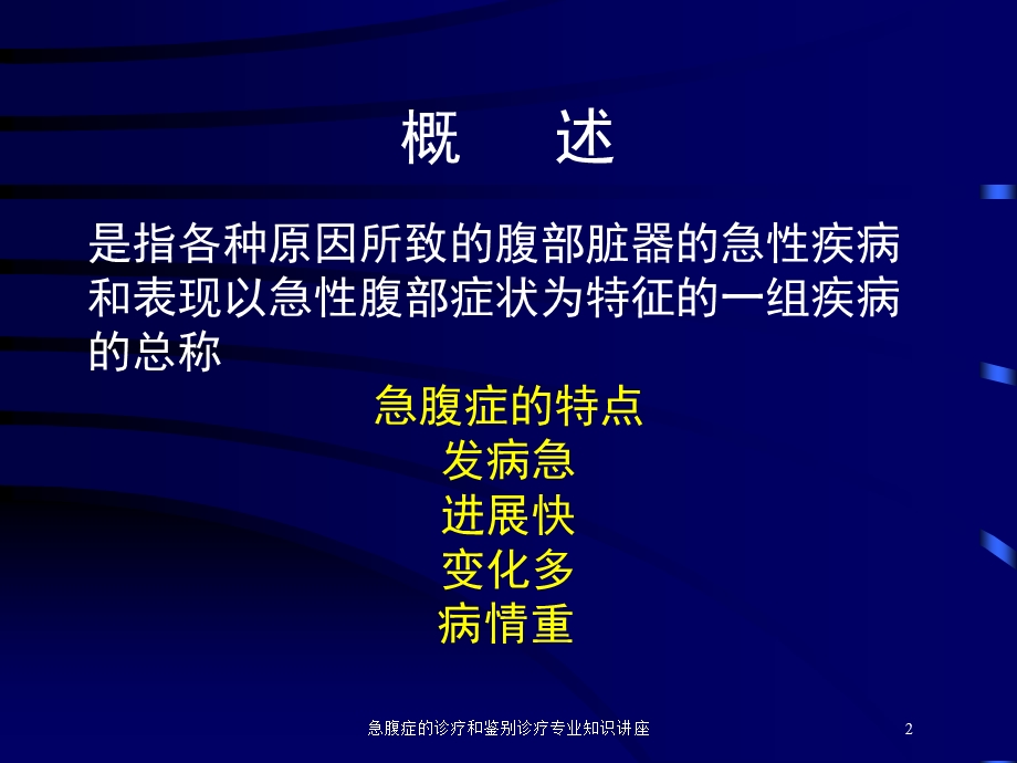 急腹症的诊疗和鉴别诊疗专业知识讲座培训课件.ppt_第2页