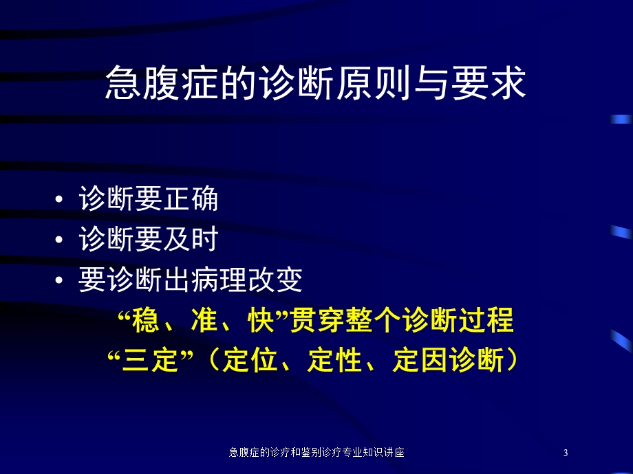 急腹症的诊疗和鉴别诊疗专业知识讲座培训课件.ppt_第3页