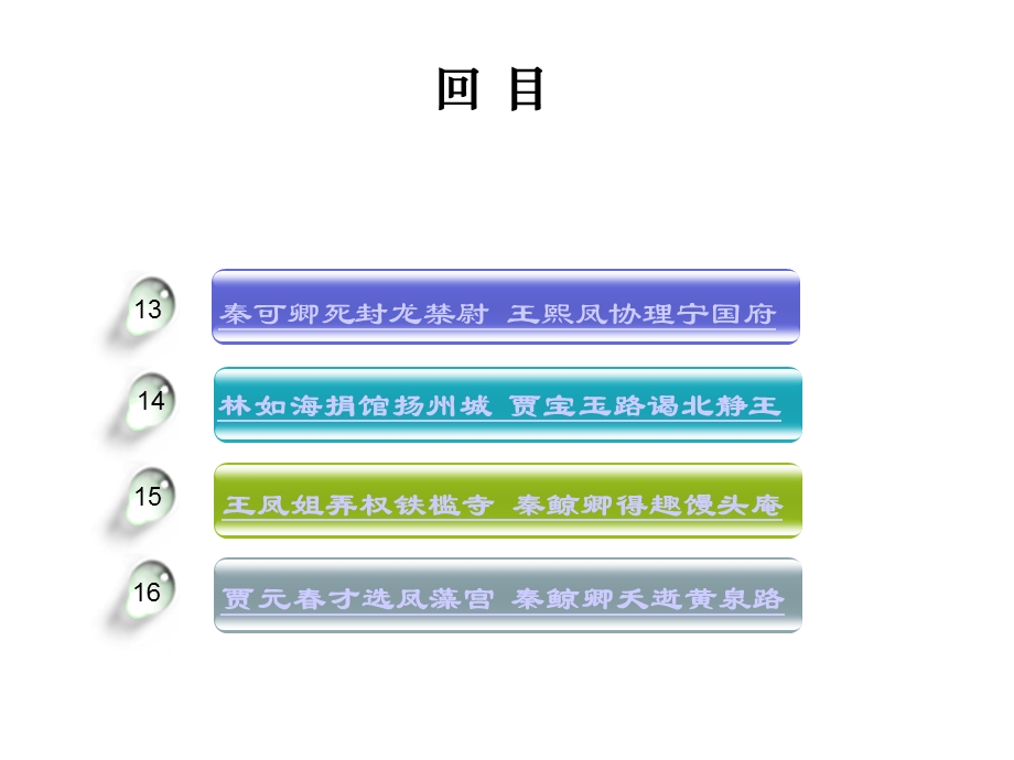 红楼梦13~16回重点内容共21张课件.ppt_第2页