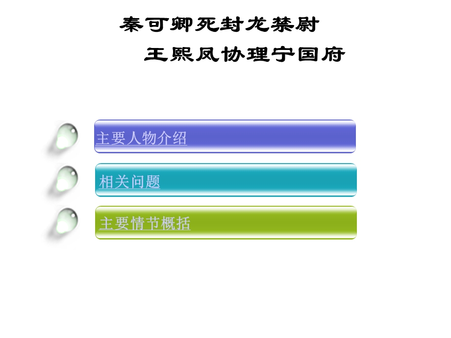 红楼梦13~16回重点内容共21张课件.ppt_第3页