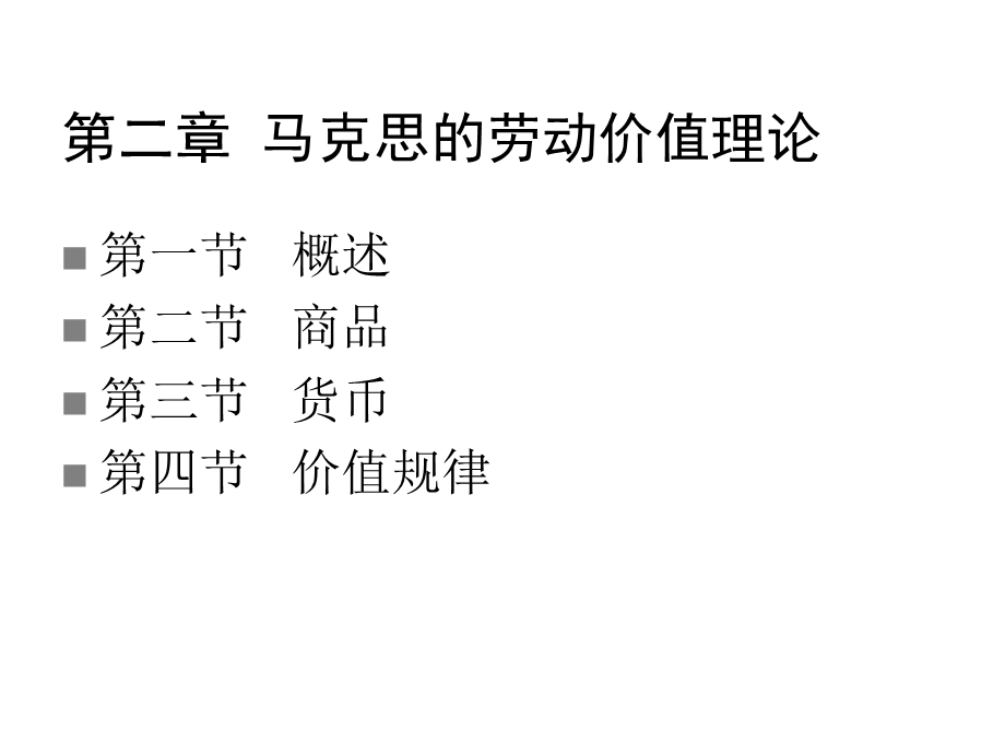 第二章马克思的劳动价值理论课件.ppt_第1页