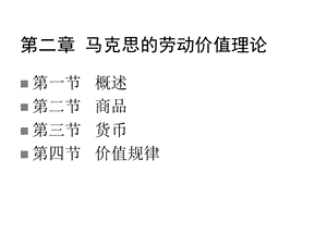 第二章马克思的劳动价值理论课件.ppt