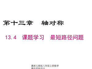 人教版八年级上册数学13.4 课题学习 最短路径问题精品ppt课件.ppt