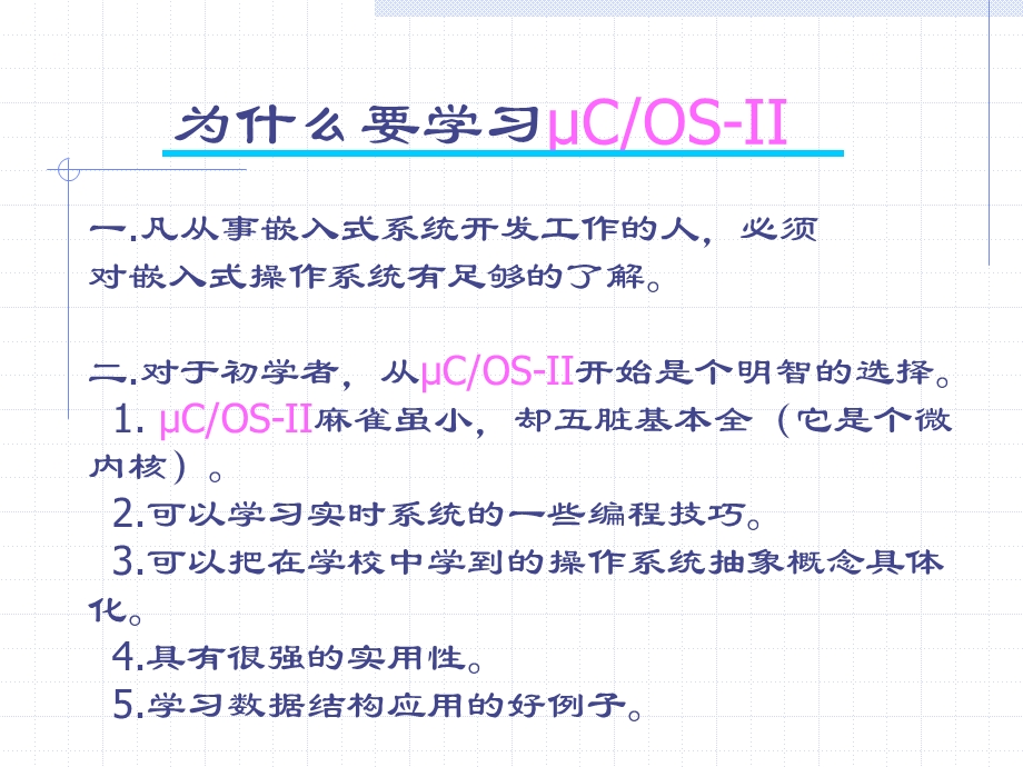 任哲嵌入式实时操作系统uCOSII讲座ppt课件.ppt_第2页