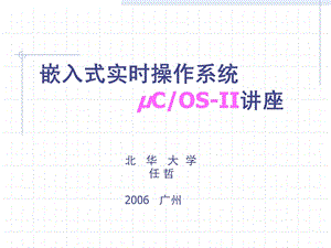 任哲嵌入式实时操作系统uCOSII讲座ppt课件.ppt