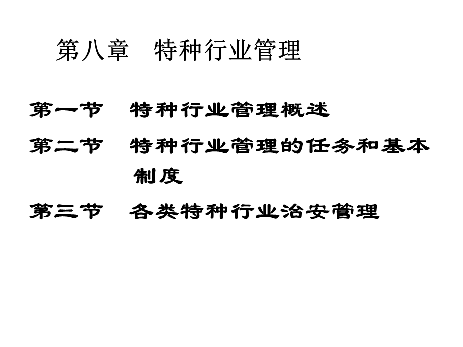 第八章特种行业管理ss课件.ppt_第2页