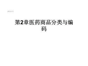 第2章医药商品分类与编码课件.ppt