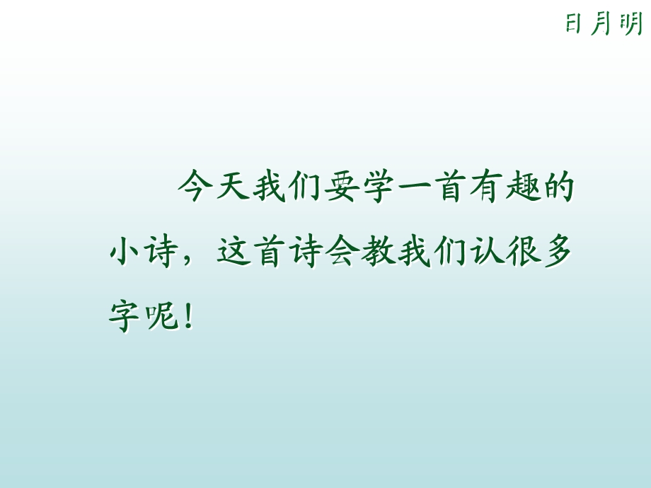 人教版一年级语文《日月明》ppt课件.ppt_第1页