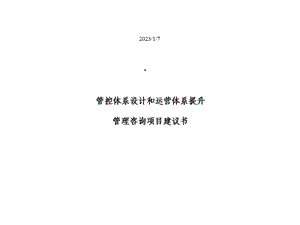 管控体系设计和运营体系提升管理咨询项目建议书课件.ppt