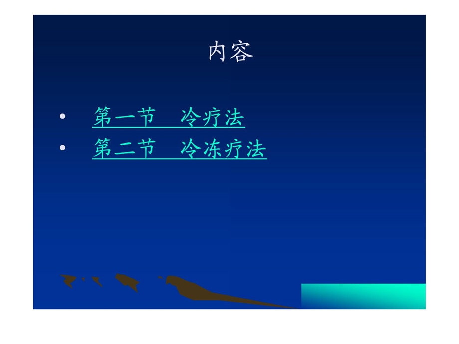 康复治疗28冷疗法与冷冻疗法精彩课件.pptx_第1页