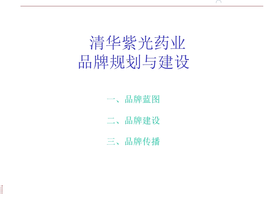 清华紫光品牌管理课件.ppt_第1页