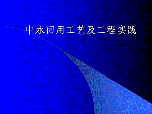 中水回用工艺及工程实践ppt课件.ppt