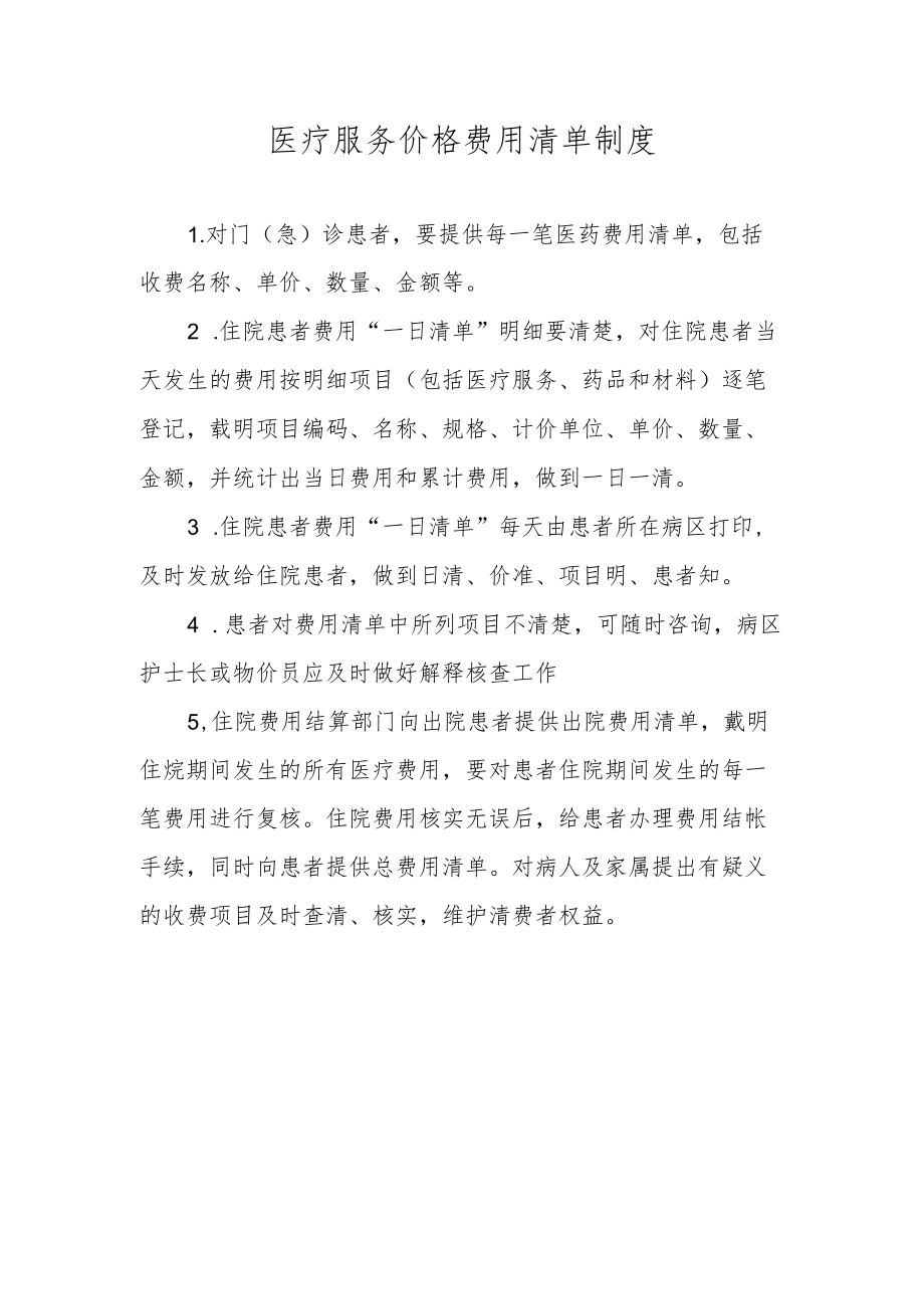 医疗服务价格费用清单制度.docx_第1页