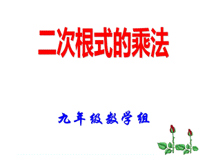 二次根式乘法ppt课件.ppt