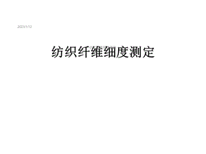 纺织纤维细度测定课件.ppt