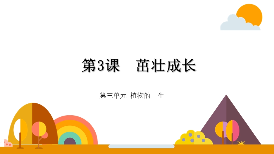 大象版小学科学新版三年级下册科学茁壮成长课件.pptx_第2页