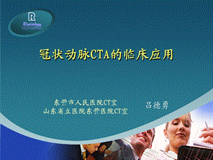 冠状动脉CTA的临床应用ppt课件.ppt