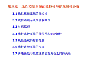 第3章线性系统的能控性与能观测性1课件.ppt