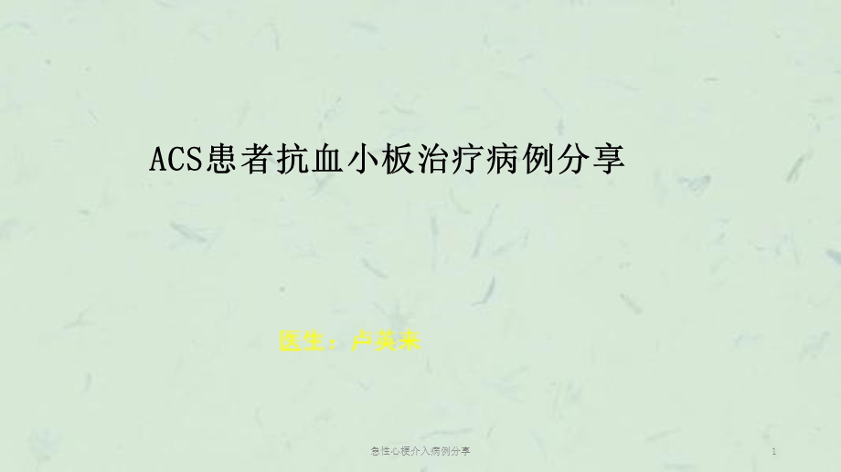 急性心梗介入病例分享课件.ppt_第1页