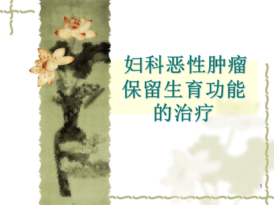 妇科肿瘤癌保留生育功能治疗医学课件.ppt_第1页