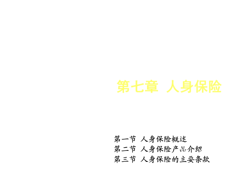 第7章人身保险课件.ppt_第1页