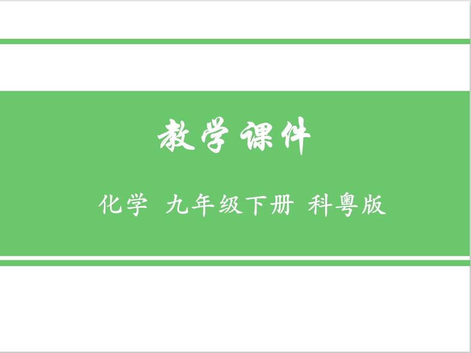 粤教九年级化学下73溶液浓稀的表示优质实用课件.pptx_第1页