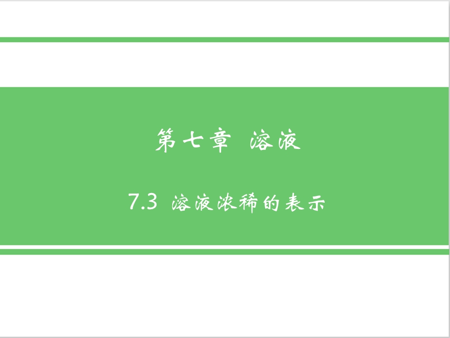 粤教九年级化学下73溶液浓稀的表示优质实用课件.pptx_第2页