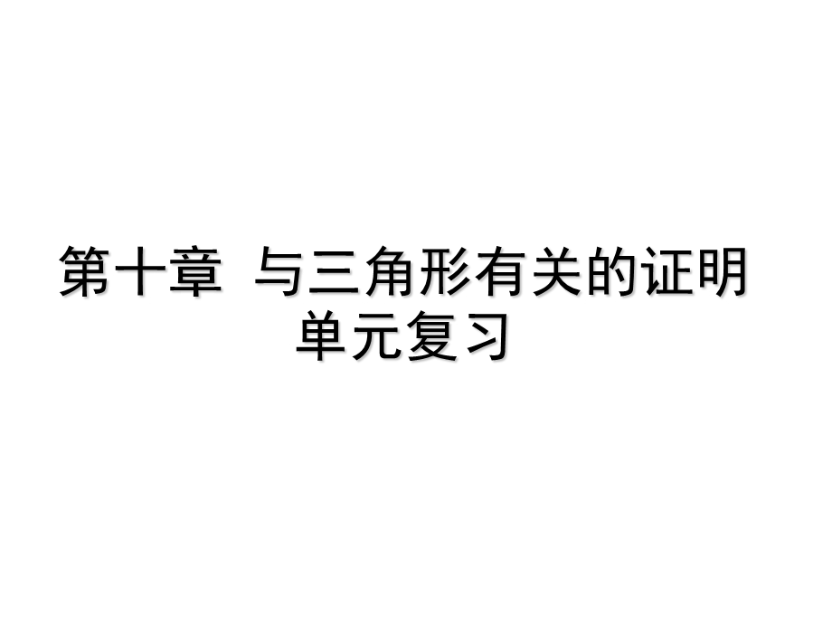 第10章与三角形有关的证明鲁教版(五四制)七年级数学下册章节复习课件(共17张).ppt_第1页