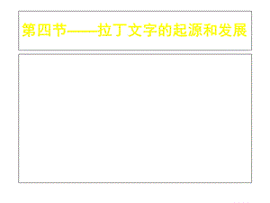 拉丁文字的起源和发展课件.ppt