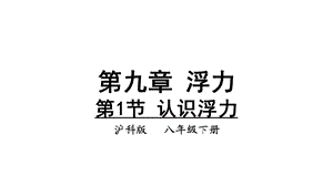 第一节认识浮力课件.ppt