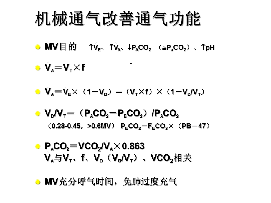 机械通气呼吸功能监测及其临床应用课件.ppt_第3页