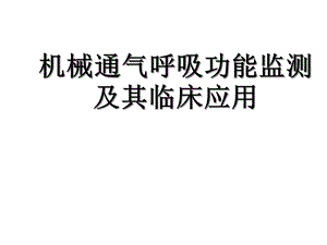 机械通气呼吸功能监测及其临床应用课件.ppt