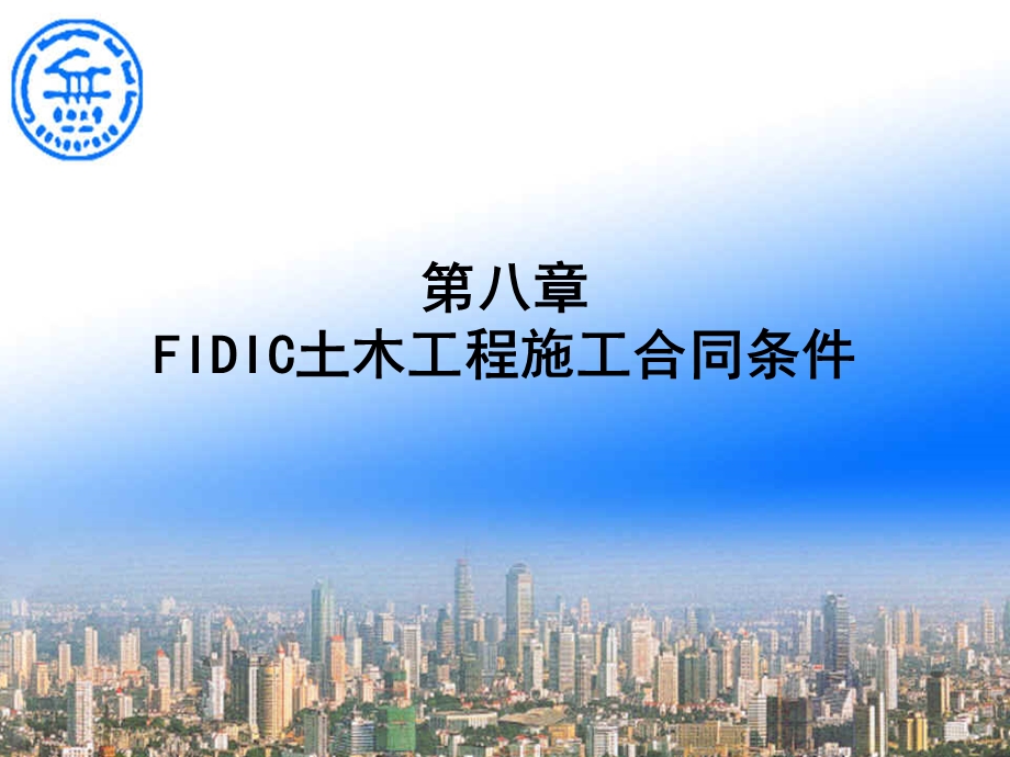 第8章FIDIC土木工程施工合同课件.ppt_第1页