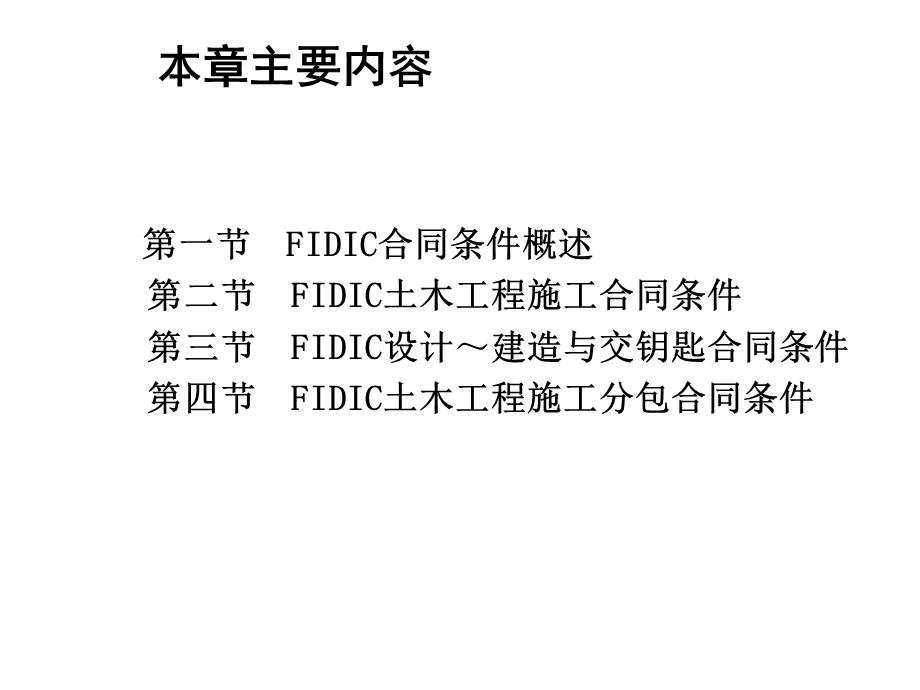 第8章FIDIC土木工程施工合同课件.ppt_第2页