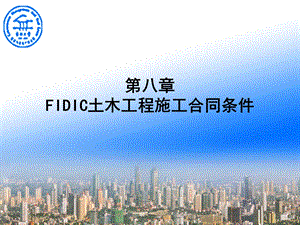 第8章FIDIC土木工程施工合同课件.ppt